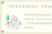 甲肝患者出现的症状，甲肝的病因