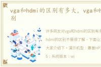 vga和hdmi的区别有多大，vga和hdmi的区别