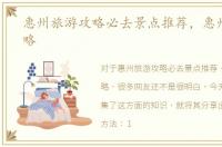 惠州旅游攻略必去景点推荐，惠州旅游攻略