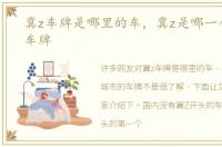 冀z车牌是哪里的车，冀z是哪一个城市的车牌