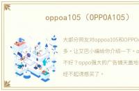 oppoa105（OPPOA105）