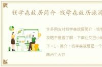 钱学森故居简介 钱学森故居旅游攻略