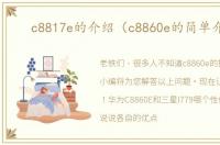c8817e的介绍（c8860e的简单介绍）