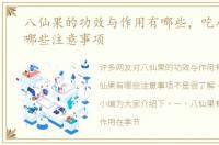 八仙果的功效与作用有哪些，吃八仙果有哪些注意事项