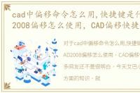 cad中偏移命令怎么用,快捷键是什么，CAD2008偏移怎么使用，CAD偏移快捷键
