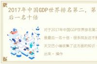2017年中国GDP世界排名第二，第一名是最后一名十倍