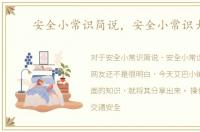 安全小常识简说，安全小常识大全