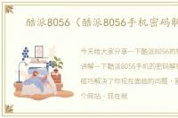 酷派8056（酷派8056手机密码解锁）