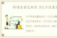 联通流量包购买 2元日流量包