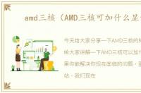 amd三核（AMD三核可加什么显卡）