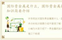国际贵金属是什么，国际贵金属技术分析知识简要介绍