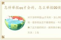 怎样举报qq才会封，怎么举报QQ使其封号