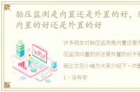 胎压监测是内置还是外置的好，胎压监测内置的好还是外置的好