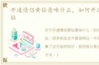 开通情侣黄钻意味什么，如何开通情侣黄钻