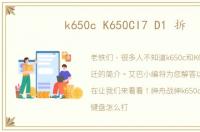 k650c K650CI7 D1 拆