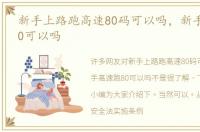 新手上路跑高速80码可以吗，新手高速跑80可以吗