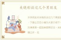 关晓彤谈过几个男朋友