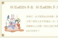 联想a820t参数 联想a828t多少钱