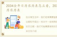 2034全年日历农历表怎么看，2034全年日历农历表