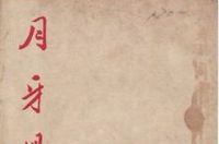 月牙儿，老舍所著中篇小说