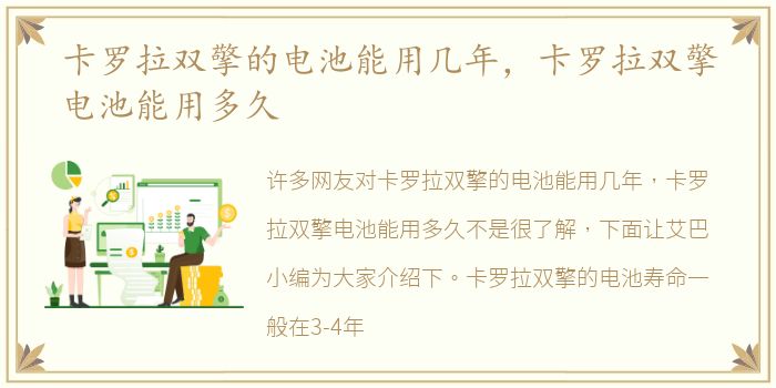 卡罗拉双擎的电池能用几年，卡罗拉双擎电池能用多久