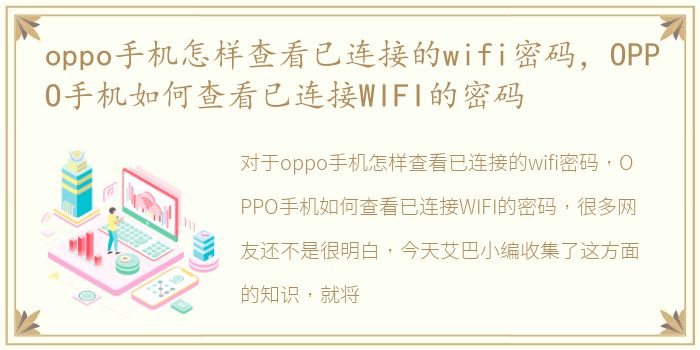 oppo手机怎样查看已连接的wifi密码，OPPO手机如何查看已连接WIFI的密码