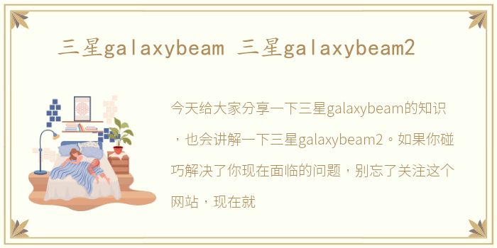 三星galaxybeam 三星galaxybeam2