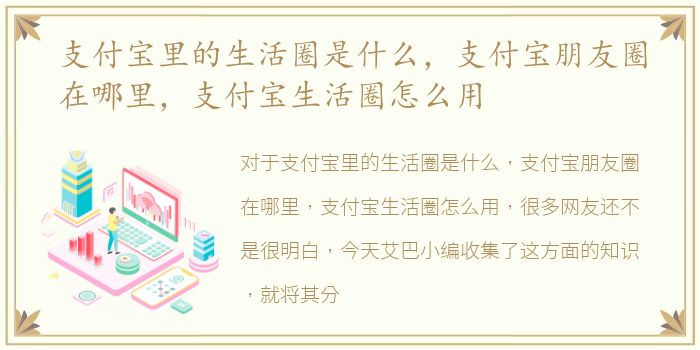 支付宝里的生活圈是什么，支付宝朋友圈在哪里，支付宝生活圈怎么用