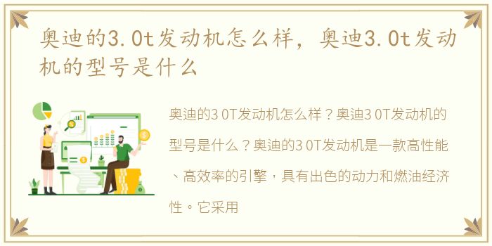 奥迪的3.0t发动机怎么样，奥迪3.0t发动机的型号是什么