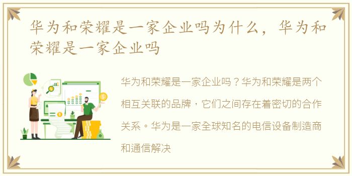 华为和荣耀是一家企业吗为什么，华为和荣耀是一家企业吗