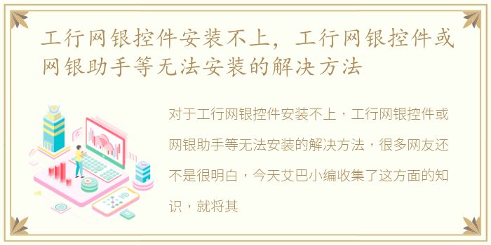 工行网银控件安装不上，工行网银控件或网银助手等无法安装的解决方法