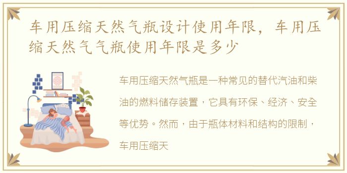 车用压缩天然气瓶设计使用年限，车用压缩天然气气瓶使用年限是多少