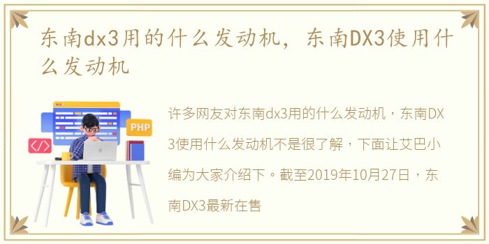东南dx3用的什么发动机，东南DX3使用什么发动机