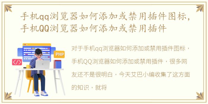 手机qq浏览器如何添加或禁用插件图标，手机QQ浏览器如何添加或禁用插件