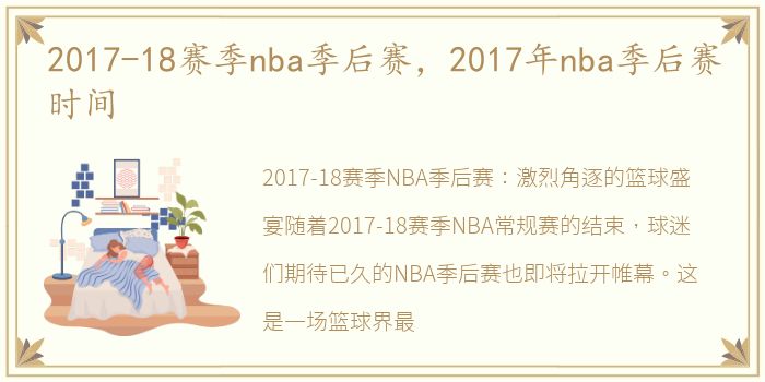 2017-18赛季nba季后赛，2017年nba季后赛时间