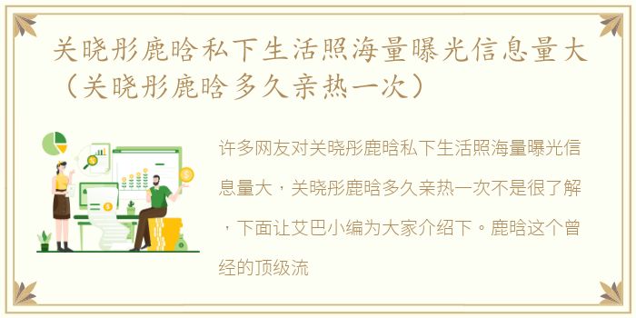 关晓彤鹿晗私下生活照海量曝光信息量大（关晓彤鹿晗多久亲热一次）