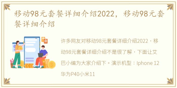 移动98元套餐详细介绍2022，移动98元套餐详细介绍