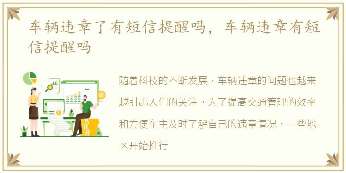 车辆违章了有短信提醒吗，车辆违章有短信提醒吗