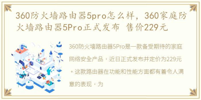360防火墙路由器5pro怎么样，360家庭防火墙路由器5Pro正式发布 售价229元