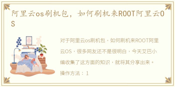 阿里云os刷机包，如何刷机来ROOT阿里云OS