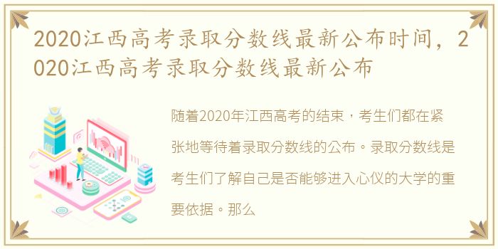 2020江西高考录取分数线最新公布时间，2020江西高考录取分数线最新公布