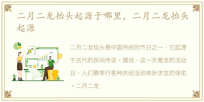 二月二龙抬头起源于哪里，二月二龙抬头起源