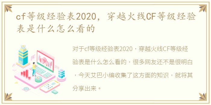 cf等级经验表2020，穿越火线CF等级经验表是什么怎么看的