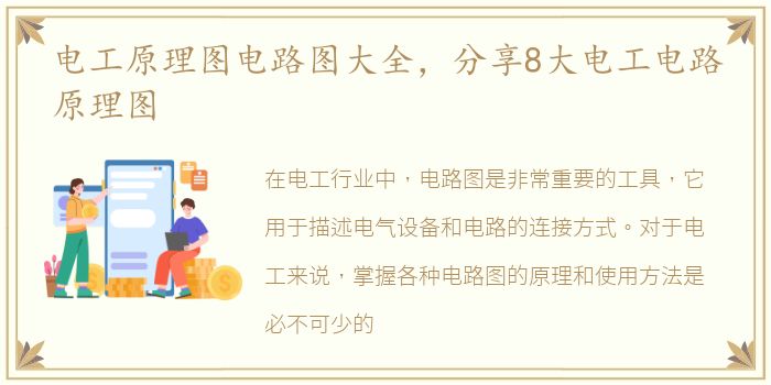 电工原理图电路图大全，分享8大电工电路原理图