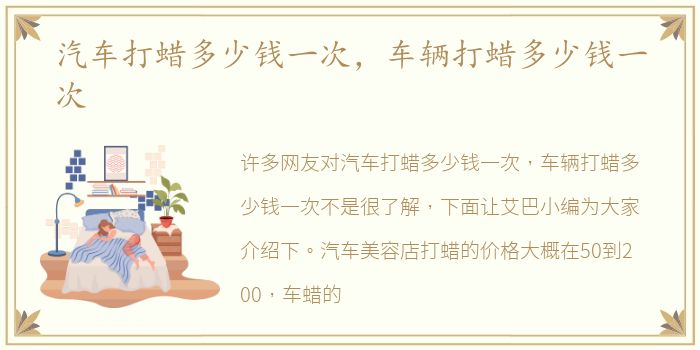 汽车打蜡多少钱一次，车辆打蜡多少钱一次