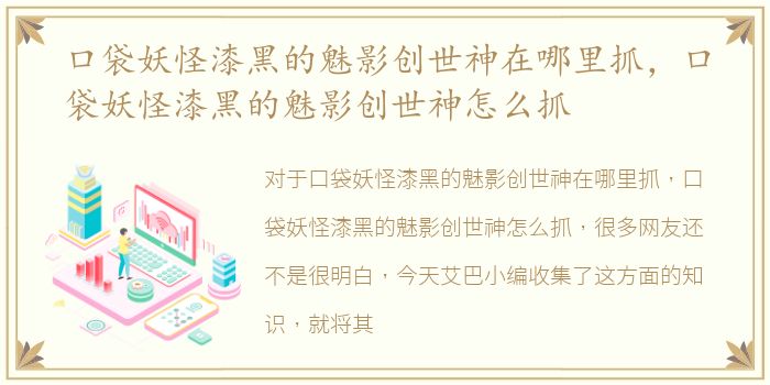 口袋妖怪漆黑的魅影创世神在哪里抓，口袋妖怪漆黑的魅影创世神怎么抓