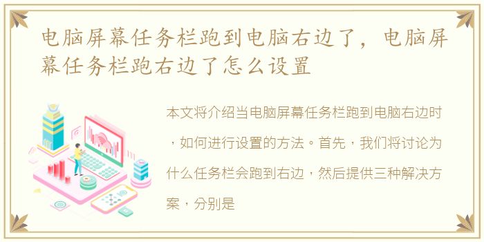 电脑屏幕任务栏跑到电脑右边了，电脑屏幕任务栏跑右边了怎么设置