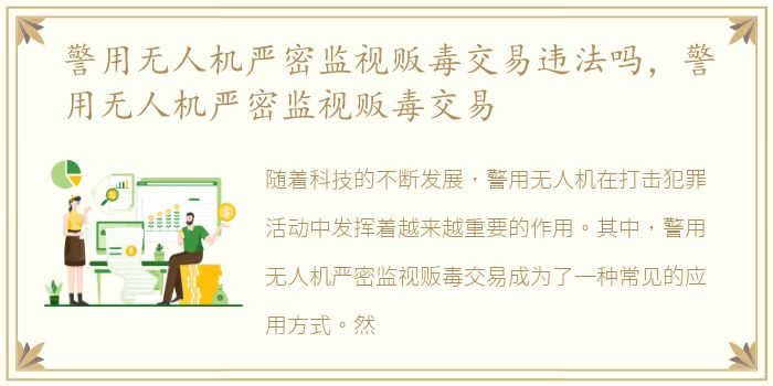 警用无人机严密监视贩毒交易违法吗，警用无人机严密监视贩毒交易
