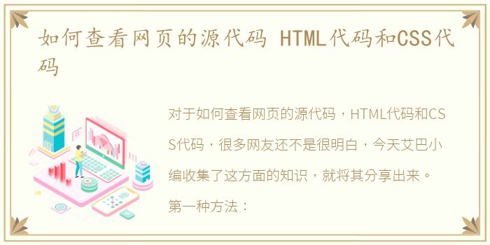 如何查看网页的源代码 HTML代码和CSS代码