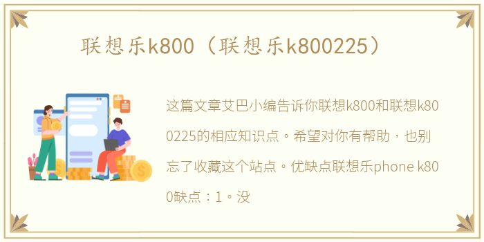 联想乐k800（联想乐k800225）